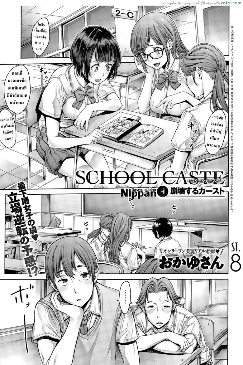 โดจิน โรงเรียนแห่งชนชั้น 4 [Okayusan] School Caste Ch.4 แปลไทย 5