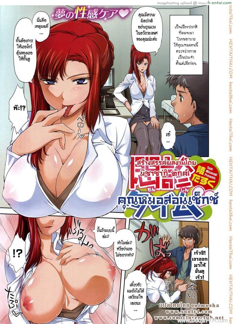 โดจิน คุณหมอสอนเซ็กซ์ [Misasagi Task] Monshin Time แปลไทย 6