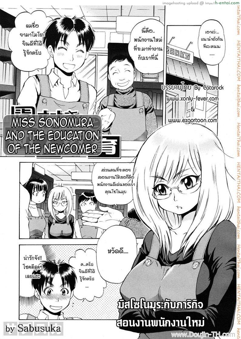 โดจิน มิสโซโนมุระ กับภารกิจสอนงานพนักงานใหม่ [Sabusuka] Miss Sonomura and the Education of the Newcomer แปลไทย 3