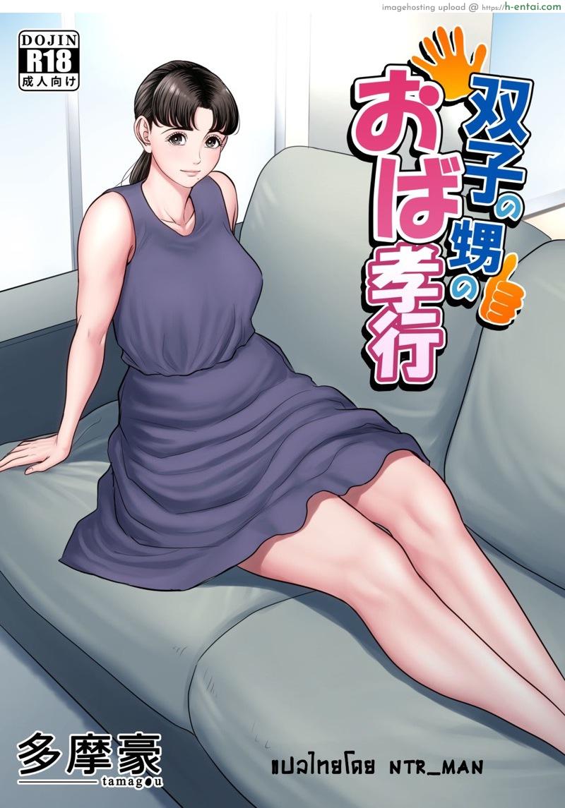 โดจิน นวดให้ไหมครับน้า [Tamagou] Futago no Oi no Oba Koukou แปลไทย 6