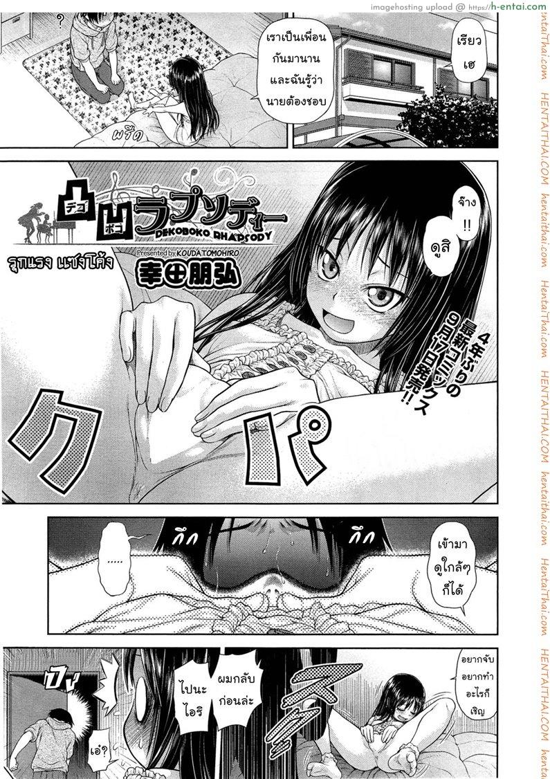 โดจิน รุกแรง เเซงโค้ง [Kouda Tomohiro] Dekoboko Rhapsody (COMIC AUN 2014-10) แปลไทย 4