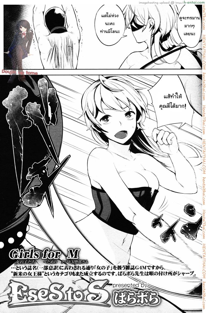 โดจิน โลกมาโซที่แท้จริง 3 [Parabola] EseS to S (Girls forM Vol. 11) แปลไทย 2