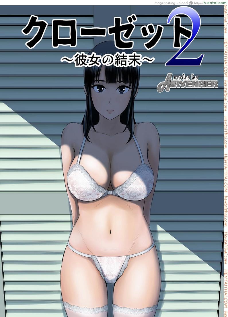 โดจิน คนที่ใช่ได้แค่มอง [Yamakumo] Closet 2 ~Kanojo no Ketsumatsu~ | Closet 2 ~Her Conclusion~ - Part 1 แปลไทย 5