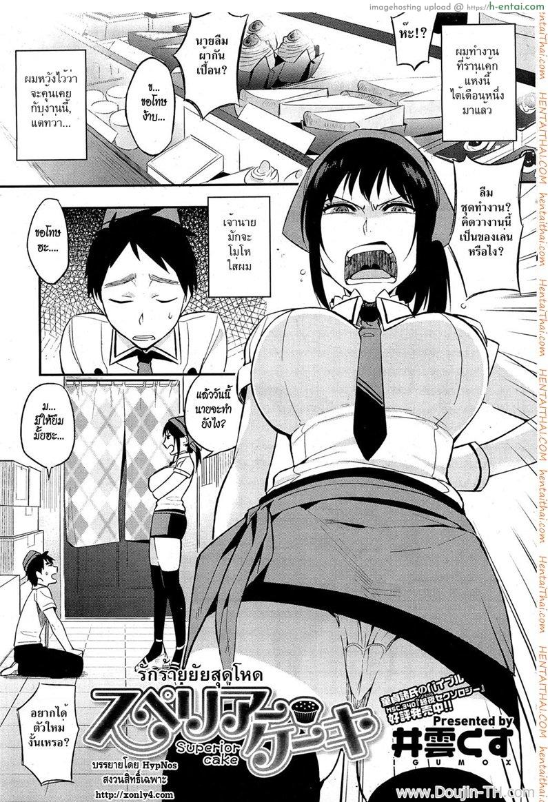 โดจิน รักร้ายยัยสุดโหด [Igumox] Superior Cake (COMIC HOTMiLK 2012-06) แปลไทย 6