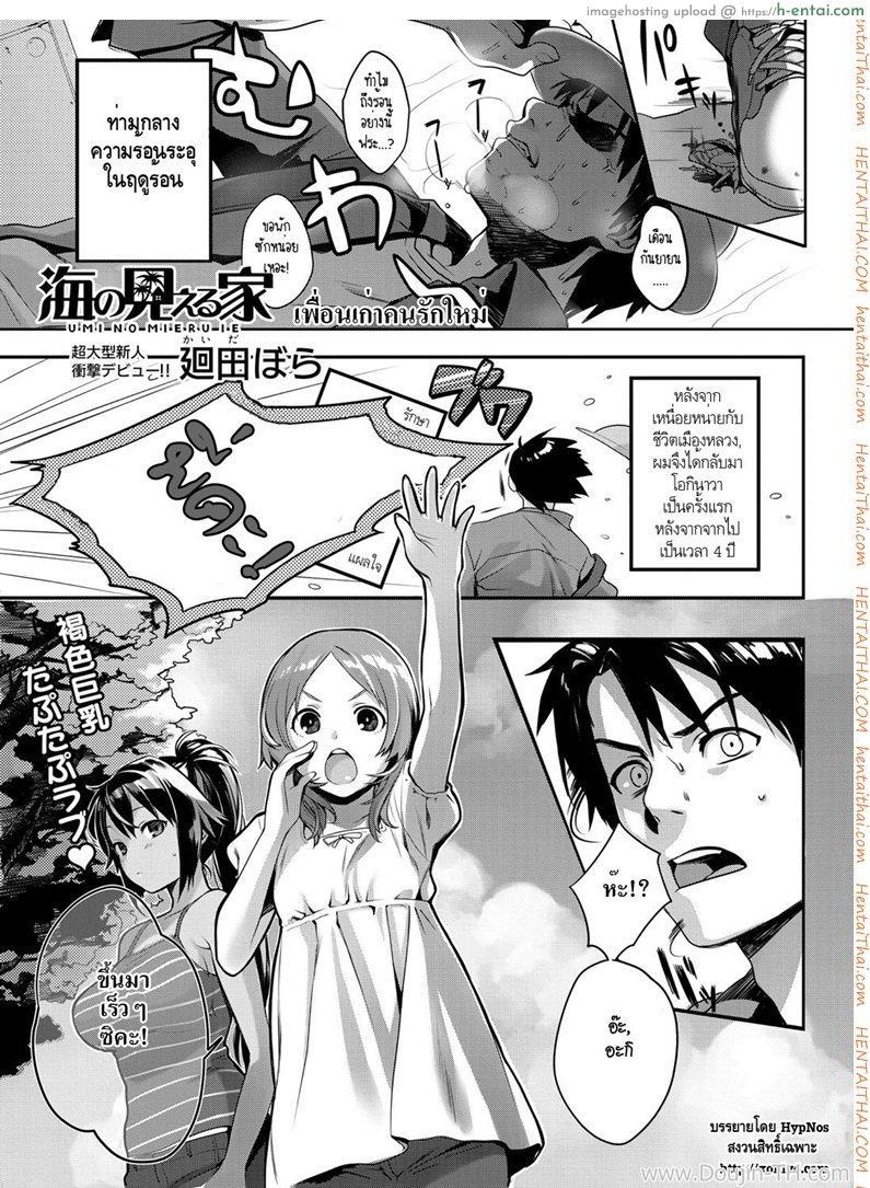 โดจิน เพื่อนเก่า คนรักใหม่ [Kaida Bora] Umi no Mieru Ie | The Place Where I Met Umi (Canopri Comic 2011-11) แปลไทย 3