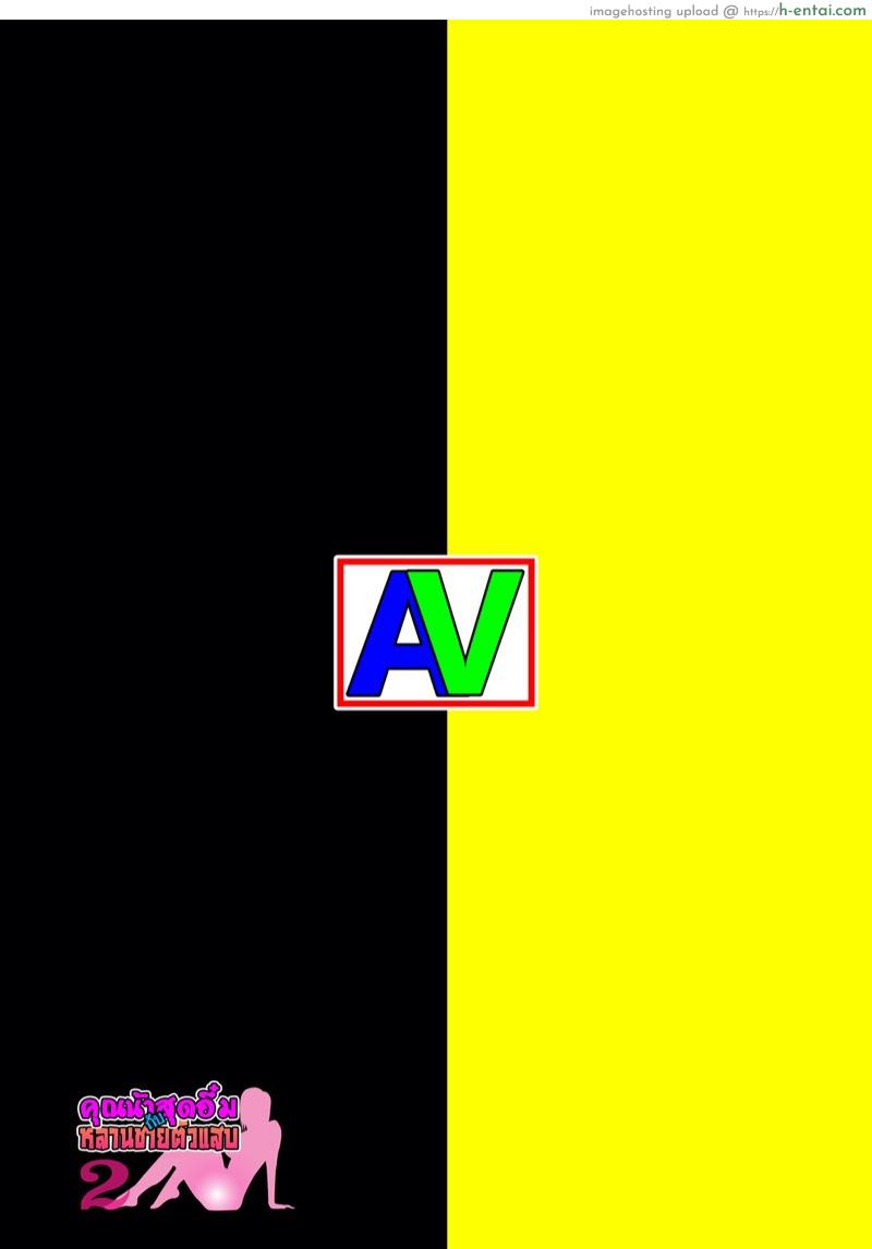 คุณน้าสุดอึ๋มกับหลานชายตัวแสบ 3 - แผ่น 30