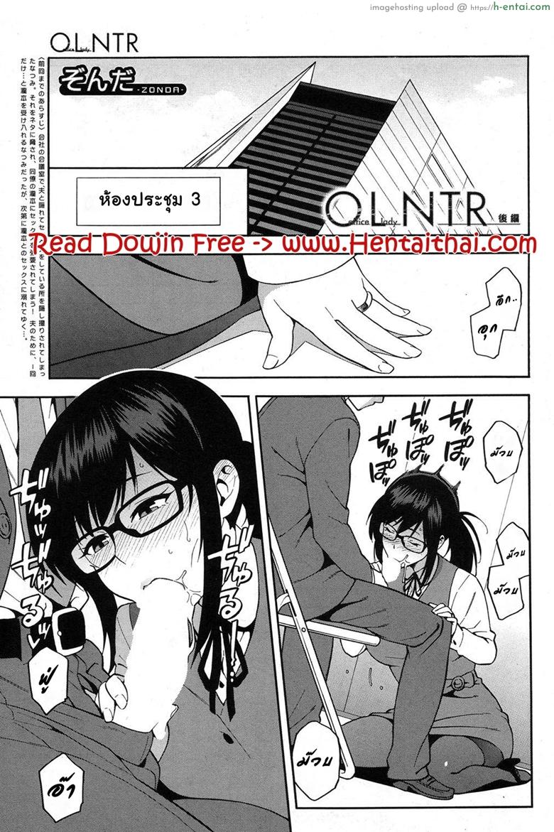 โดจิน เล่นกับชู้ที่ทำงาน 2 [Zonda] OL NTR Kouhen | OL NTR Part 2 (COMIC Mugen Tensei 2017-08) แปลไทย 1