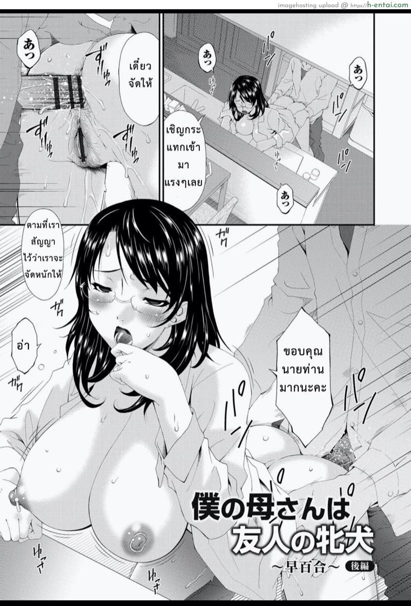 โดจิน ลงแขกแม่หม้าย 3 [Bai Asuka] Boku no Kaasan wa Yuujin no Mesuinu ~ My Mother is My Friend's Slave Ch.3 แปลไทย 5