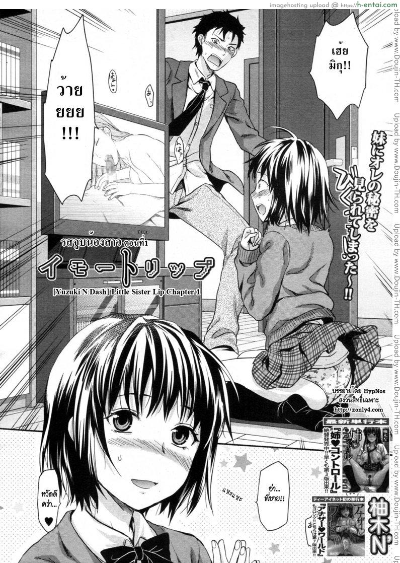 โดจิน รสจูบน้องสาว [Yuzuki N Dash] Little Sister Lip Chapter 1 แปลไทย 6
