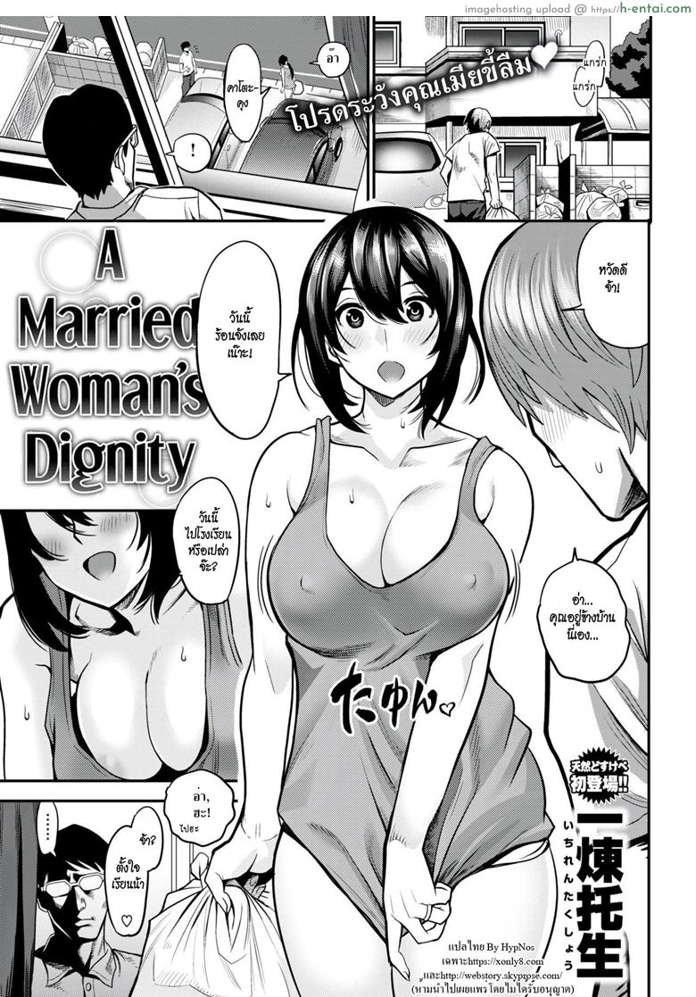 โดจิน แม่บ้านสุดร่าน [Ichiren Takushou] A Married Woman’s Dignity (Comic Shitsurakuten 2018-08) แปลไทย 4