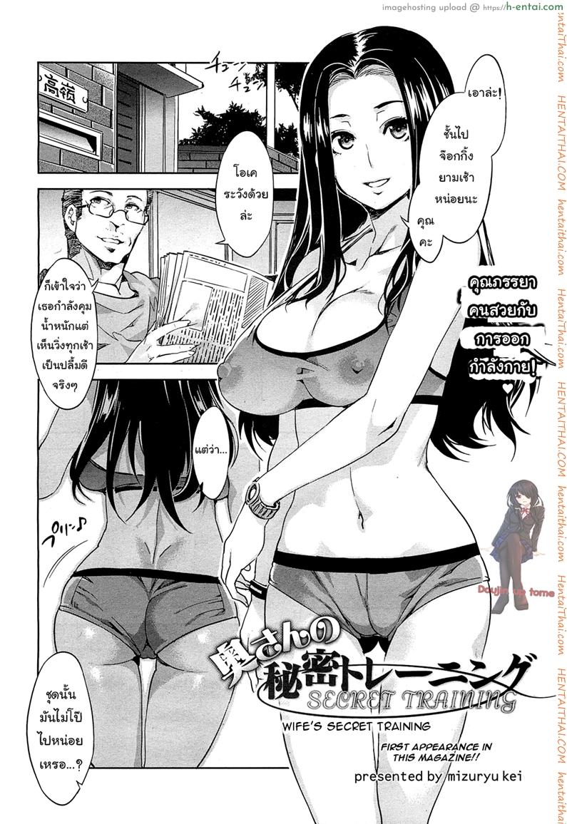 โดจิน วิ่งแบบนี้ ไม่มีผอม [Mizuryu Kei] Okusan no Himitsu Training | Wife's Secret Training (COMIC HOTMiLK 2013-02) แปลไทย 5