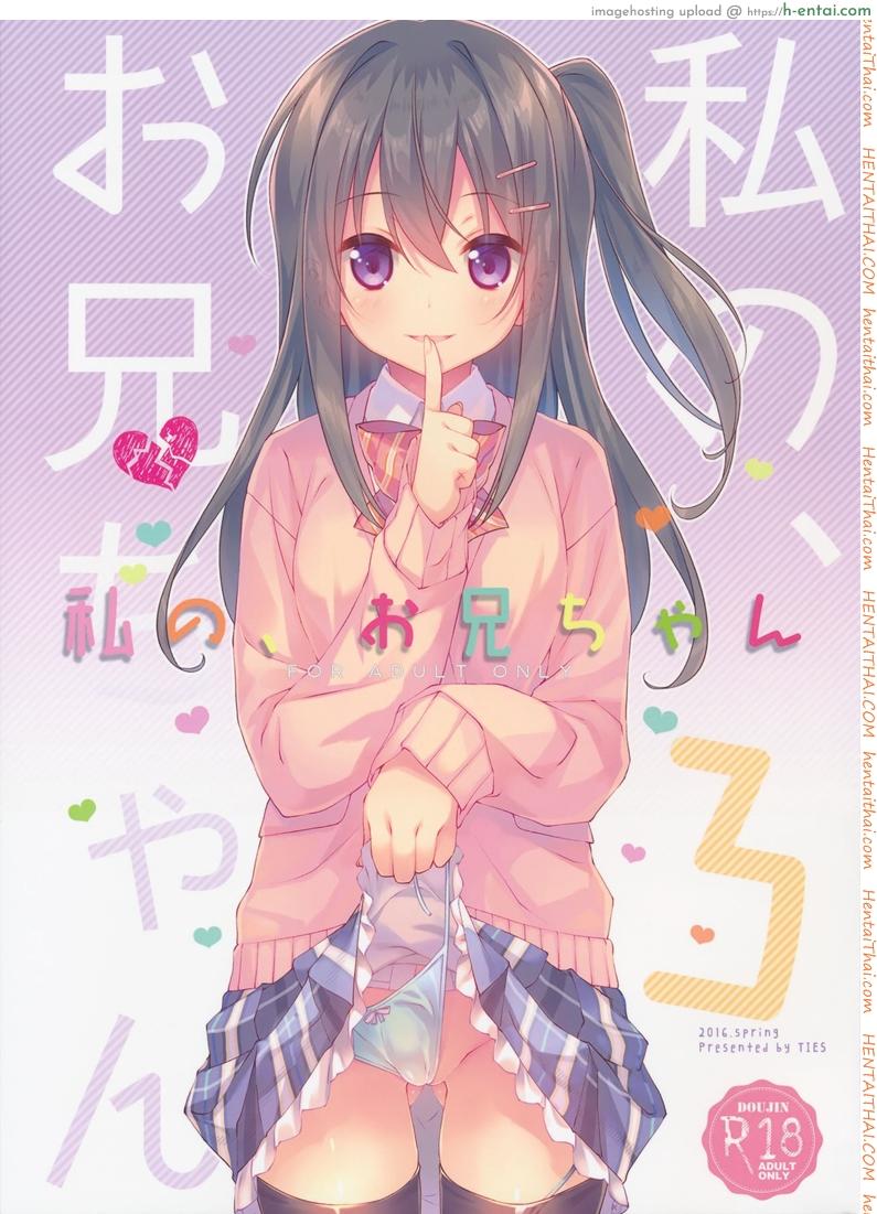 โดจิน พี่ชายของฉัน 3 (COMIC1☆10) [TIES (Takei Ooki)] Watashi no, Onii-chan 3 แปลไทย 2