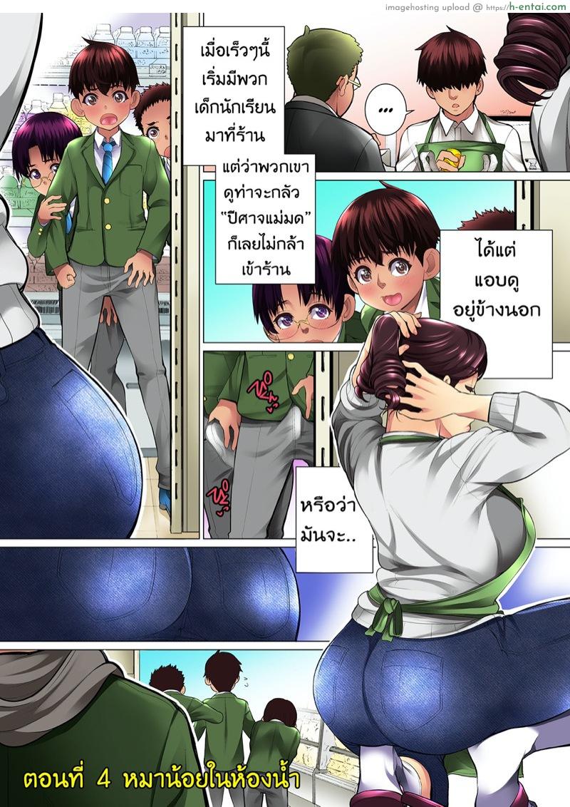 โดจิน เจ้าสาวน้อยมีปัญหา กับคุณป้าสะดวกซื้อ 4 - หมาน้อยในห้องน้ำ Kimottama Kaa-San Ga Onna No Kao O Miseru No Wa | Gutsy Mother Shows A Woman's Face แปลไทย 4