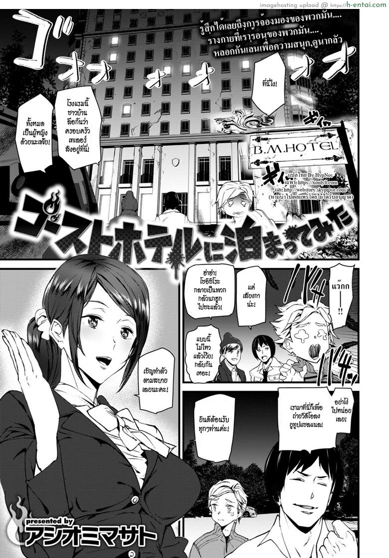 โดจิน โรงแรมผีสิง [Ashiomi Masato] We Stayed at a Ghost Hotel (Comic Kairakuten 2019-01) แปลไทย 6