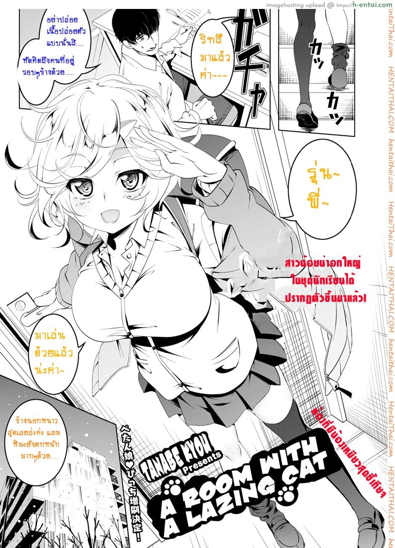 โดจิน ห้องที่มีน้องเหมียวสุดขี้เกียจ [Tanabe Kyou] Neko no Iru Heya | A Room With A Lazing Cat (COMIC HOTMILK 2018-04) แปลไทย 17