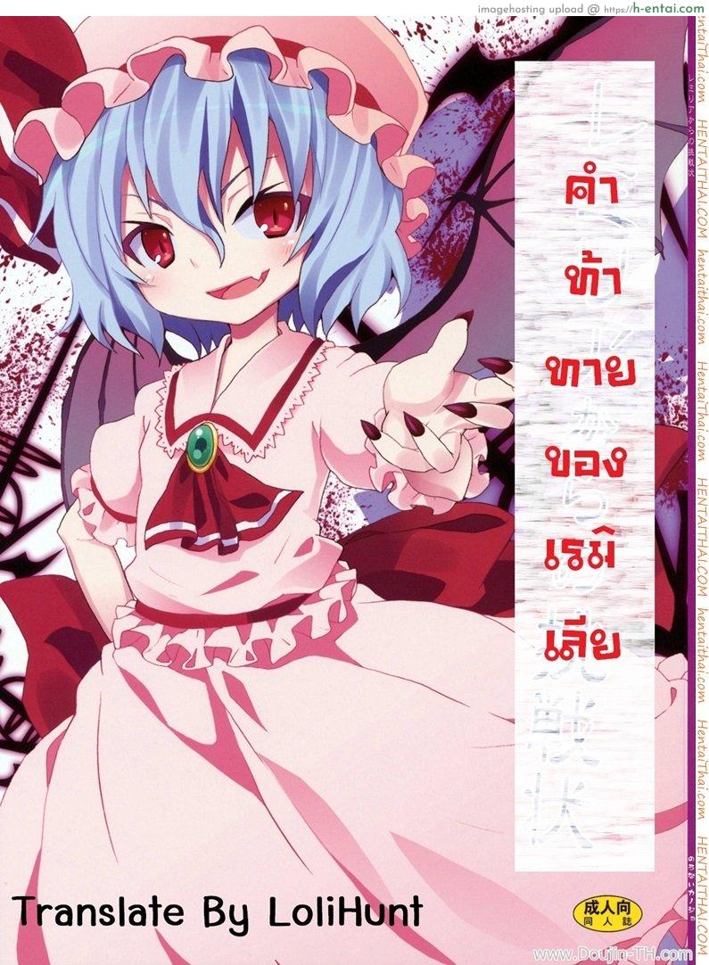 โดจิน คำท้าทายของเรมิเลีย (C78) [Nounai Kanojo (Kishiri Toworu)] Remilia kara no Chousenjou | Remilia's Challenge (Touhou Project) แปลไทย 2