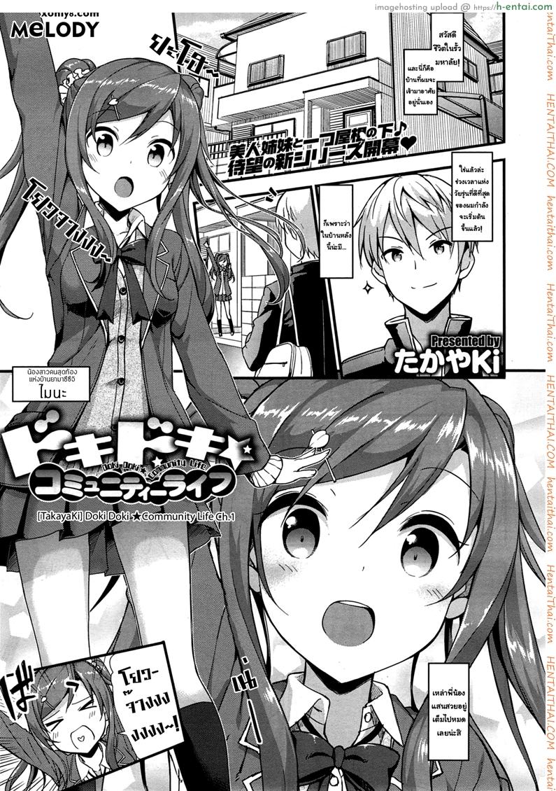 โดจิน อยู่บ้านนี้ไม่มีเหงา [TakayaKi] Doki Doki★Community Life Ch.1 แปลไทย 1