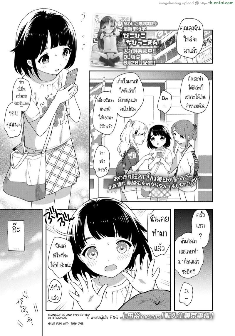 โดจิน หนูเพิ่งมารับงานค่ะ [Ueda Yuu] Tennyuusei Tokyo Jijou | Transfer student Tokyo circumstances (COMIC LO 2020-08) แปลไทย 4