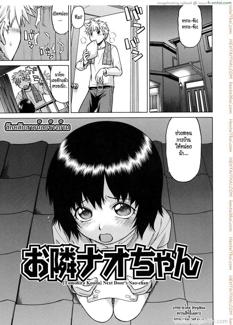 โดจิน ลักหลับสาวน้อยข้างบ้าน [Kouda Tomohiro] Little Lovers Ch.05 - Next Door's Nao-Chan แปลไทย 3