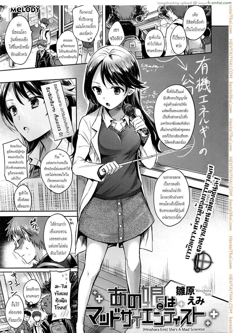 โดจิน สาวบ้าวิทย์จิตหงุดเงี้ยว [Hinahara Emi] She's A Mad Scientist (Comic Kairakuten 2016-03) แปลไทย 1
