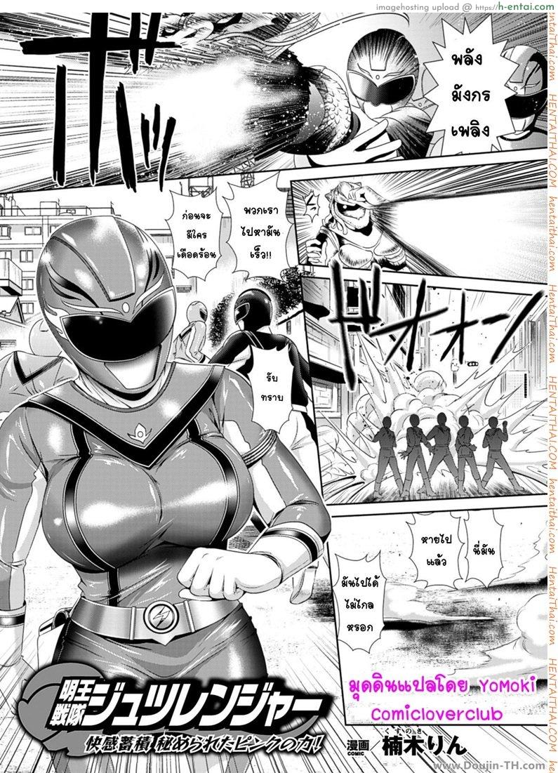 โดจิน เรนเจอร์พิ้ง ซิงไม่เหลือ [Kusunoki Rin] Myouou Sentai Jutsuranger (Sentai Heroine Pink Zettaizetsumei! Vol. 1) แปลไทย 2