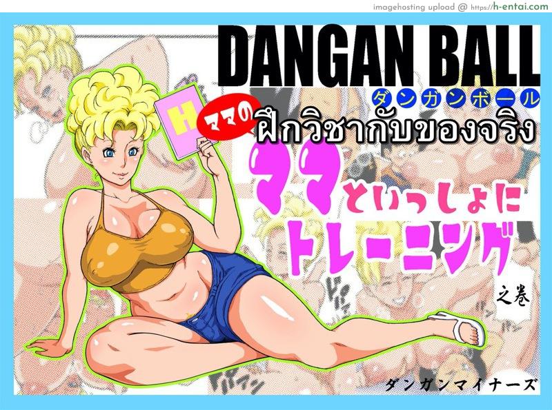 โดจิน ฝึกวิชากับของจริง [Dangan Minorz] DANGAN BALL ~Mama no Mama to Issho ni Training~ | DANGAN BALL~ Training with Mama's Mama ~ (Dragon Ball Z) แปลไทย 1