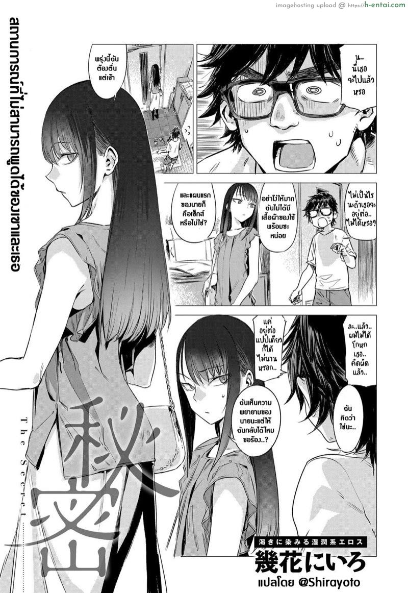 โดจิน เพื่อนกัน มันดีแล้ว [Ikuhana Niro] Himitsu - The Secret (COMIC Anthurium 2016-08) แปลไทย 1