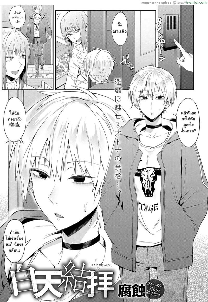 โดจิน ให้ยืมแล้วไม่คืนนะ [Fushoku] Hakuten Keppai | Swearing in Daytime (COMIC Anthurium 2019-05) แปลไทย 2