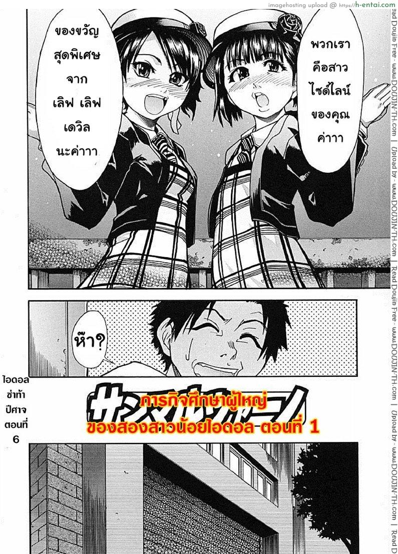 ไอดอลซ่าท้าปีศาจ 6 - ภารกิจศึกษาผู้ใหญ่ของสองสาวน้อยไอดอล - แผ่น 3