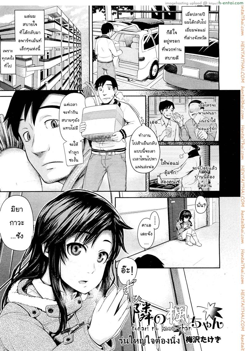 โดจิน รุ่นใหญ่ใจต้องนิ่ง [Umezawa Takeki] Tonari no Kaede-chan (Comic Aun 2012-03) แปลไทย 4