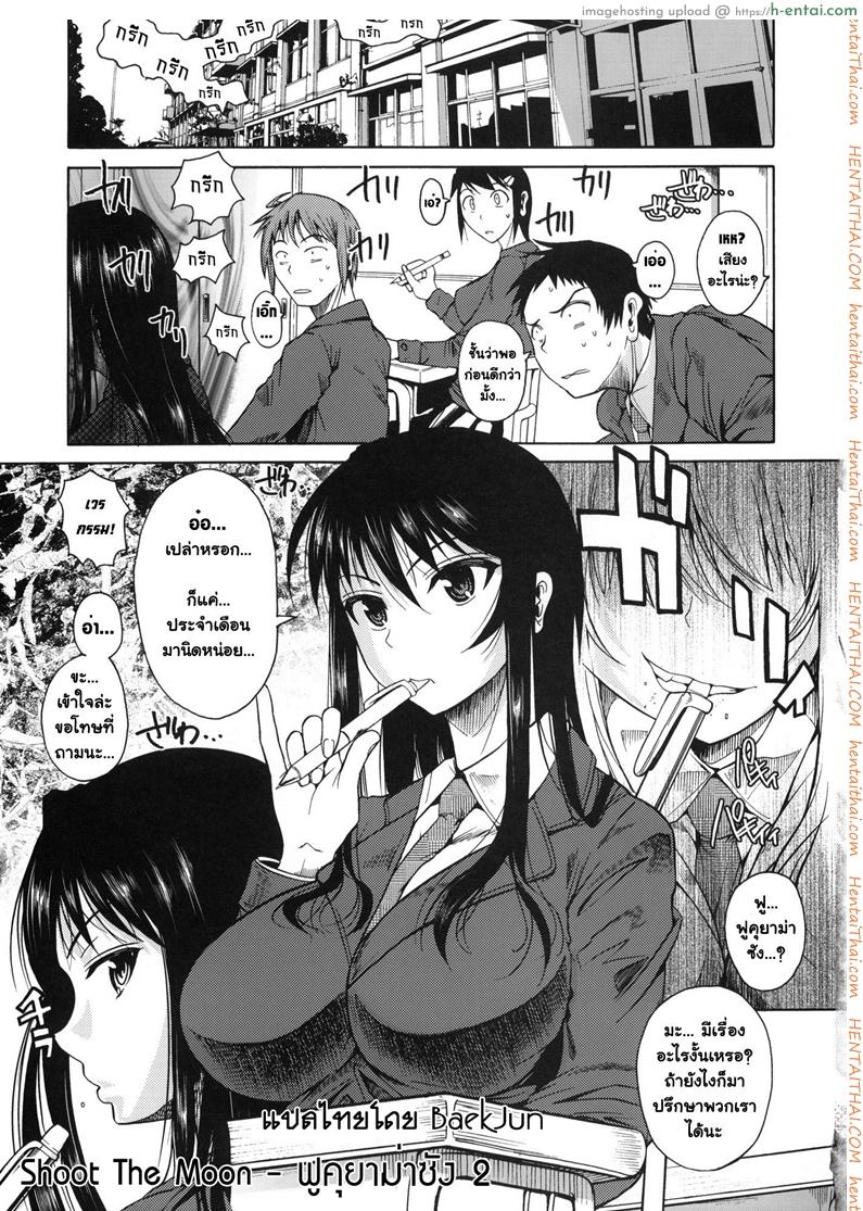 โดจิน ฟุคุยาม่าซัง 1 - ดูแลคนป่วย [Shoot The Moon (Fuetakishi)] Fukuyama-san Ch.1 - Fukuyama-san แปลไทย 2