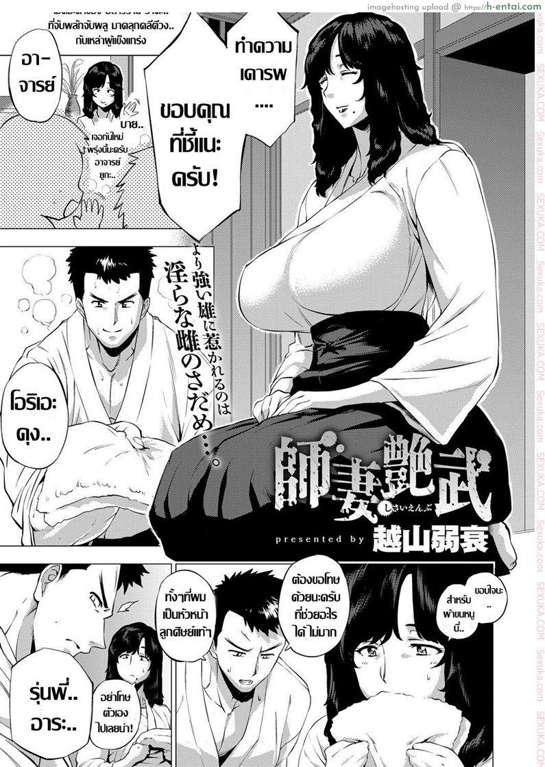 โดจิน ถึงเธอจะเปลี่ยนไป แต่รักไม่เปลี่ยนแปลง [Etuzan Jakusui] Shisaienbu | My Dear Master's Charming Martial Arts (COMIC Anthurium 2017-04) แปลไทย 5