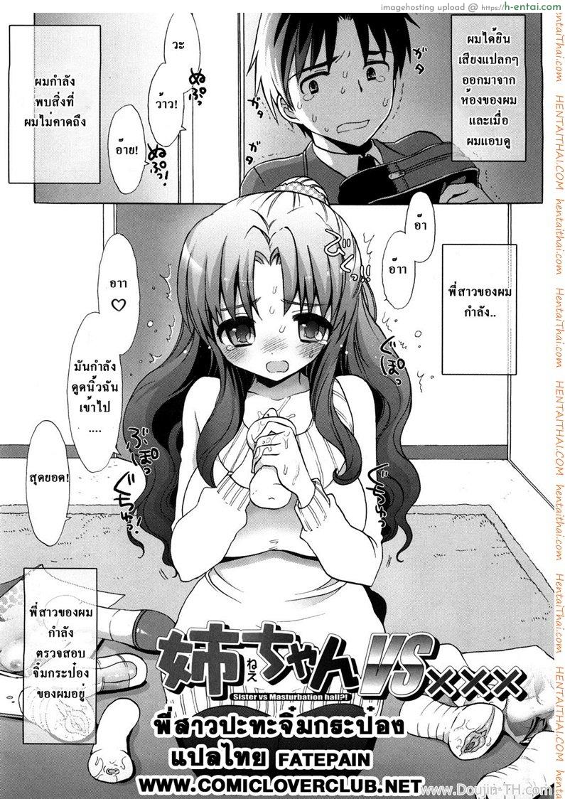 โดจิน พี่สาวปะทะจิ๋มกระป๋อง [Mozuya Murasaki] Nee-chan vs XXX - Sister vs Masturbation hall?! (Ecchi na Koto Shiyo...) แปลไทย 2
