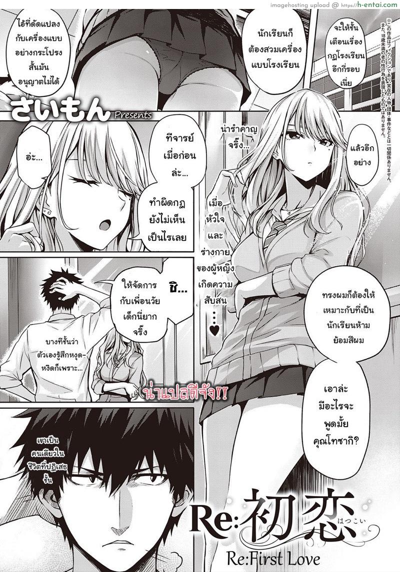 โดจิน เธอไม่หวั่นแต่ฉันไม่ไหว [Simon] Re:Hatsukoi | Re:First Love (COMIC ExE 22) แปลไทย 1