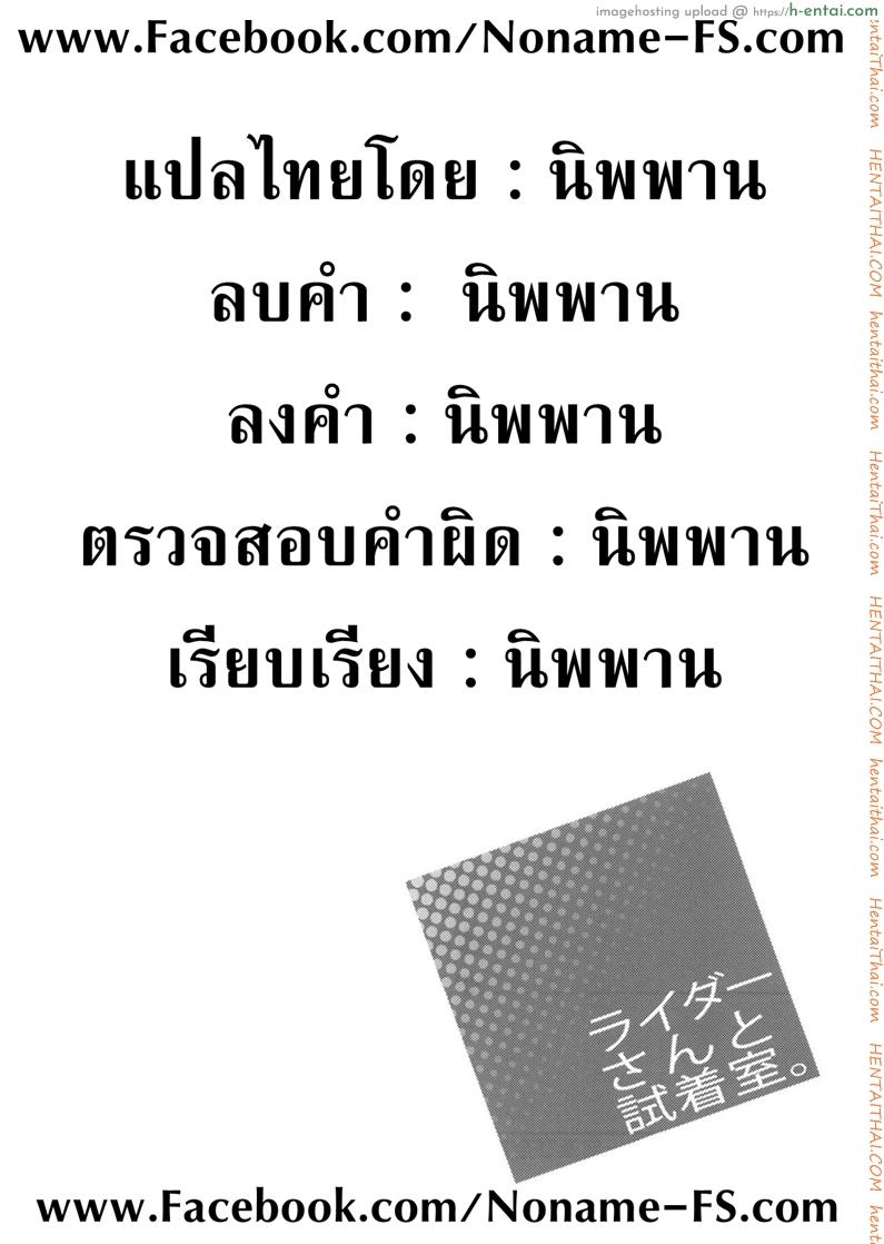 คุณไรเดอร์ กับห้องเปลี่ยนเสื้อผ้า - แผ่น 19