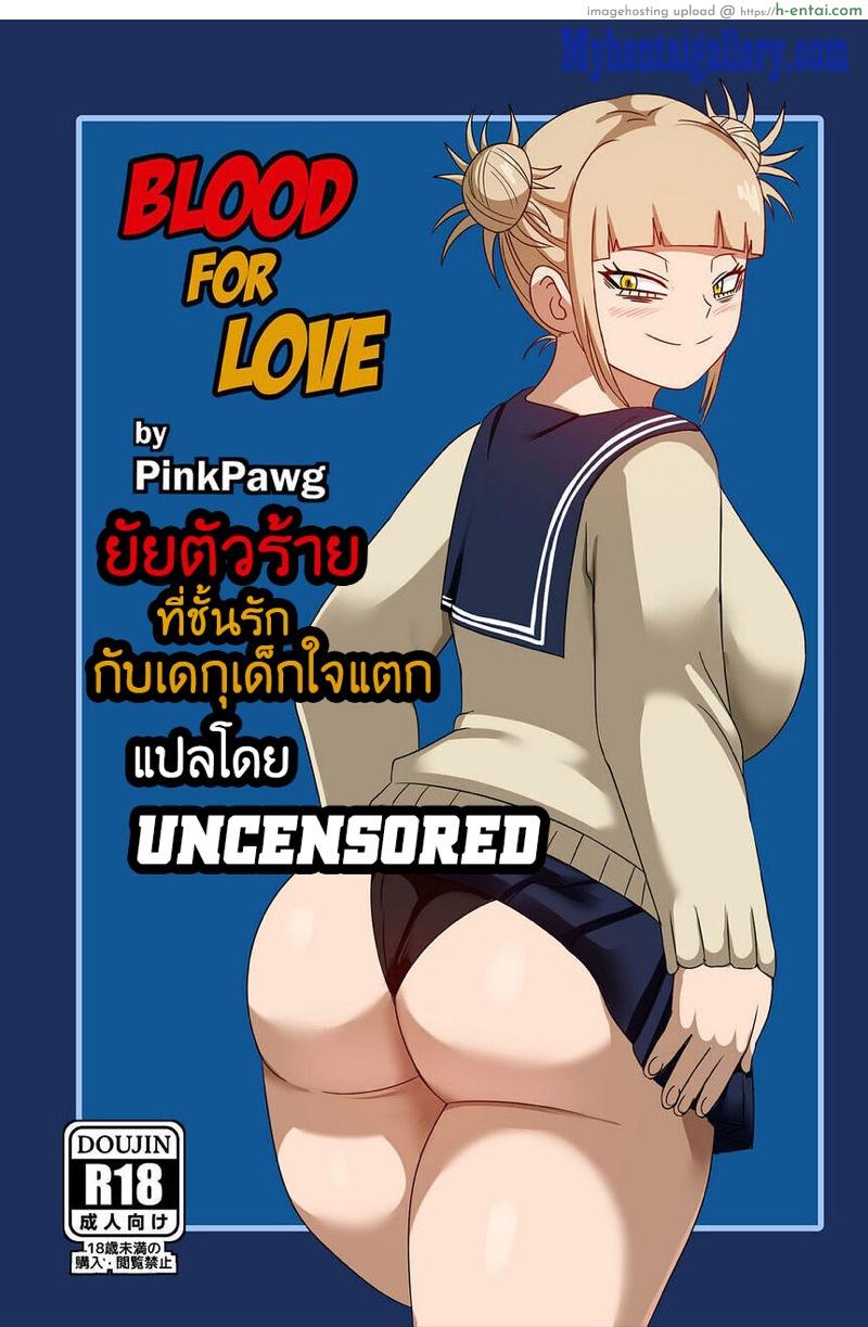 โดจิน ยัยตัวร้ายที่ชั้นรักกัยเดกุใจแตก [Pink Pawg] Blood for Love (My Hero Academia) แปลไทย 5