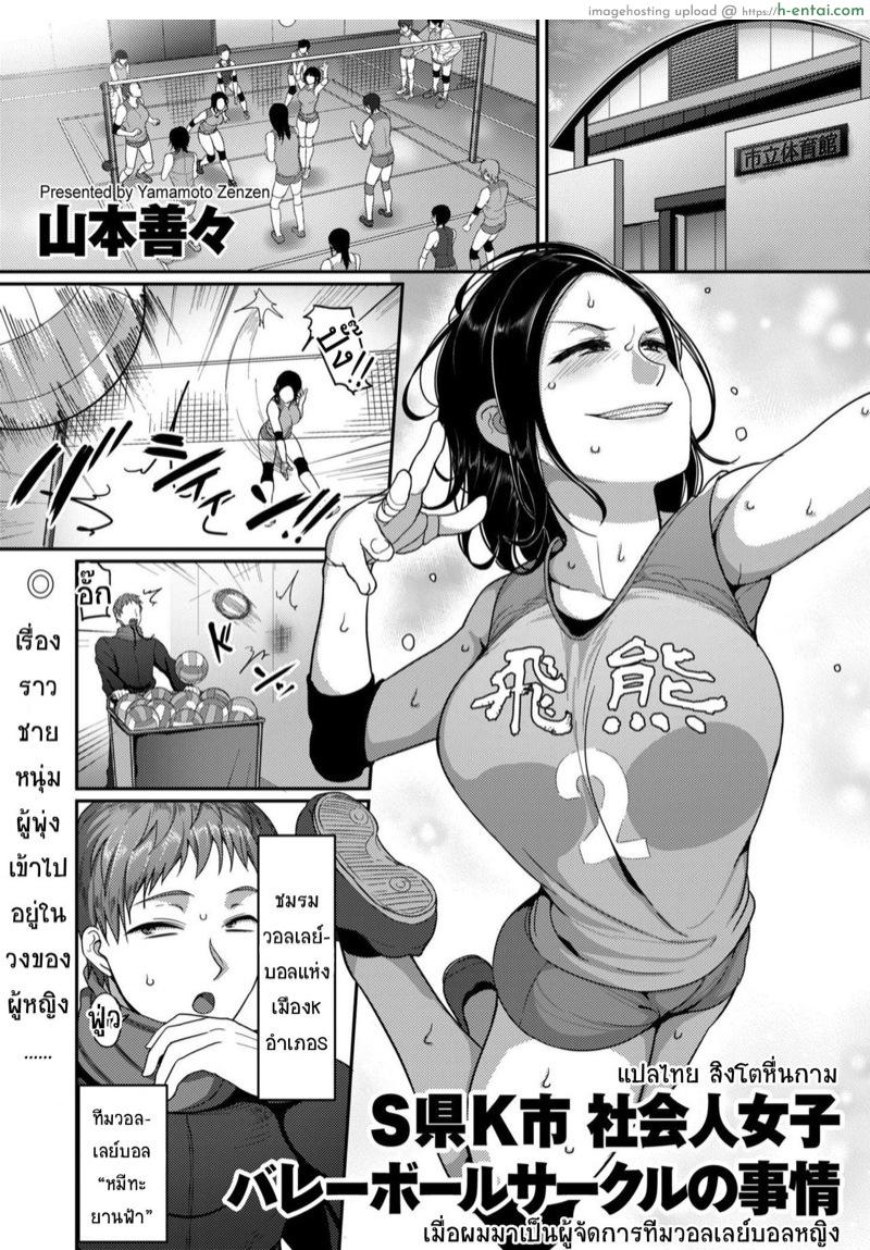 โดจิน เมื่อผมมาเป็นผู้จัดการทีมวอลเลย์บอล [Yamamoto Zenzen] S-ken K-shi Shakaijin Joshi Volleyball Circle no Jijou Ch.1 แปลไทย 12
