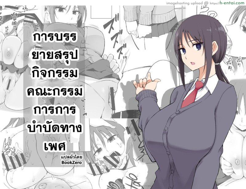 การบรรยายสรุปกิจกรรมคณะกรรมการการบำบัดทางเพศ - แผ่น 1