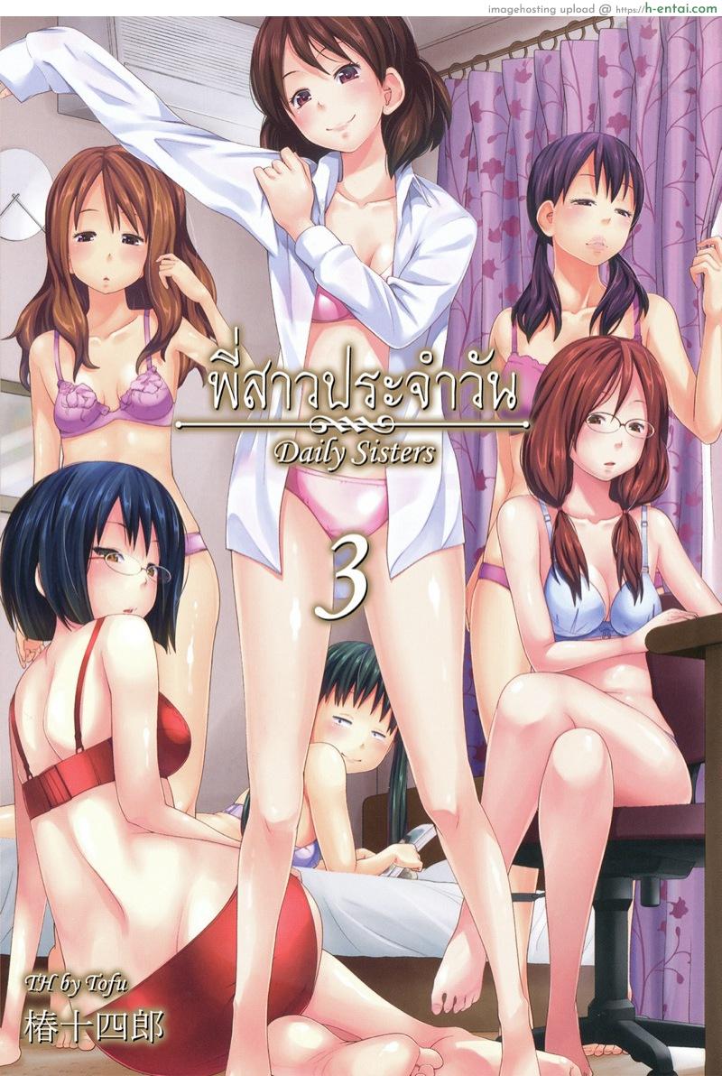โดจิน พี่สาวประจำวัน 3 [Tsubaki Jushirou] Daily Sisters Ch.3 แปลไทย 1