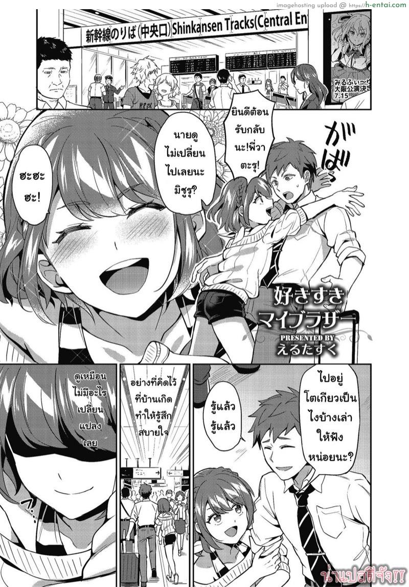 โดจิน ไม่อยากเป็นแค่พี่น้อง [Erutasuku] Suki Suki My Brother (Shikotama) แปลไทย 6