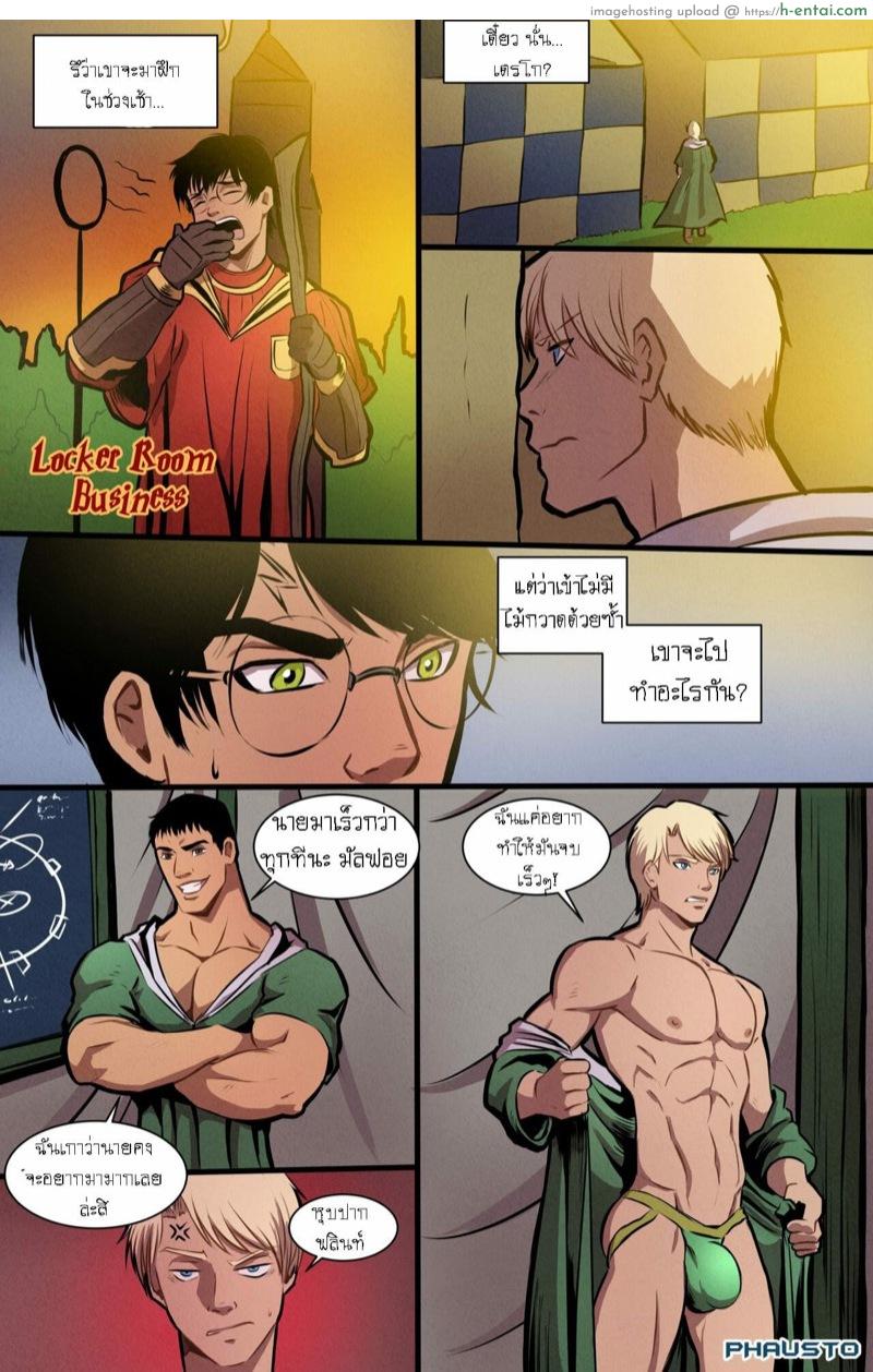 โดจิน แฮร์รี่พอตเตอร์กับเพื่อนใจเกเร [Phausto] Locker Room Business (Harry Potter) แปลไทย 2