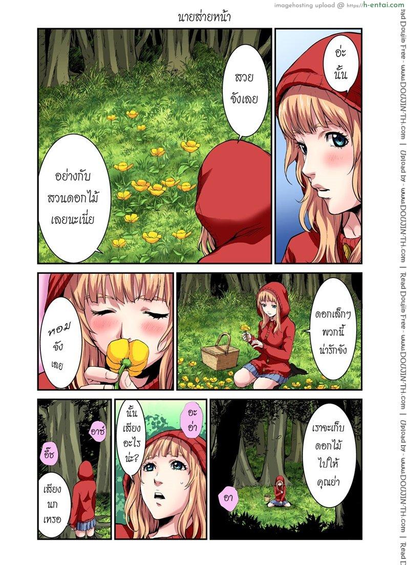 ประสบกามตรง หนูน้อยหมวกแดง - แผ่น 5