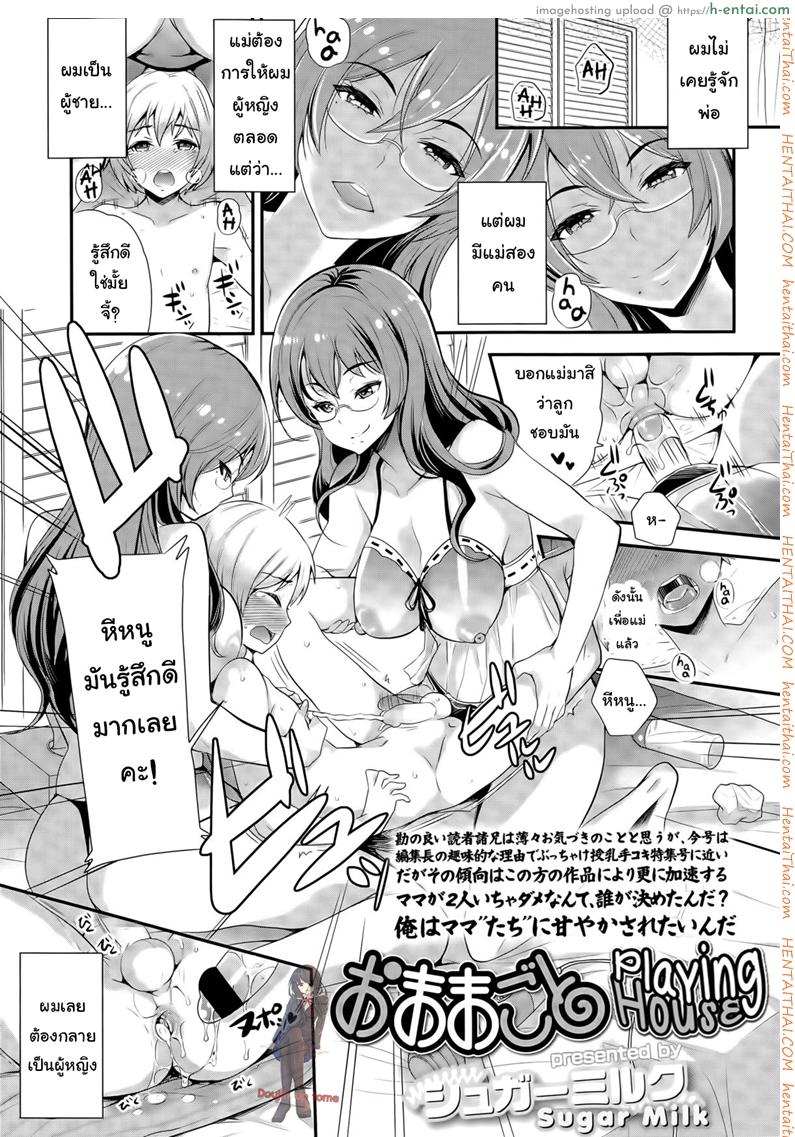 โดจิน การเลี้ยงลูกเป็นยอดชาย [Sugar Milk] Omamagoto | Playing House (Girls forM Vol. 09) แปลไทย 3