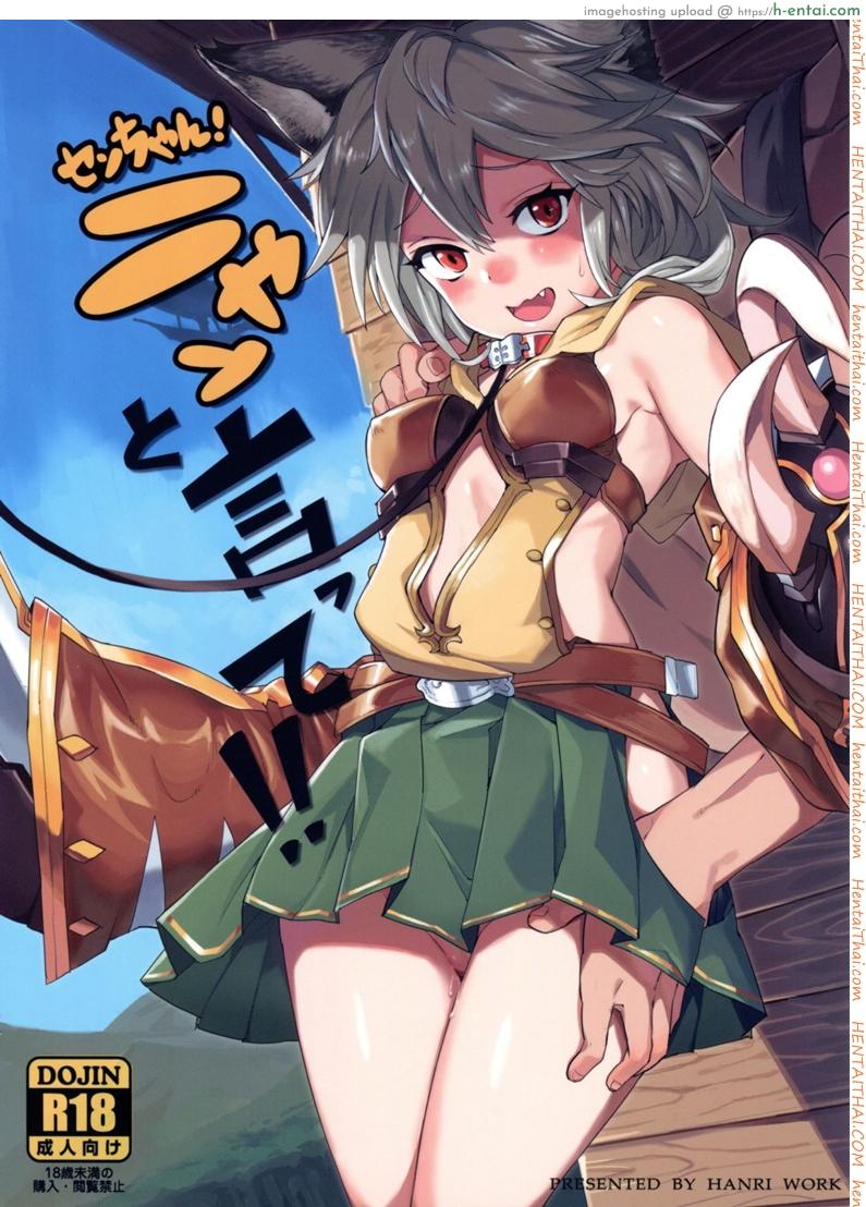 โดจิน น้องแมวใจง่าย (C91) [Tuzi Laoda (Henrybird9)] Sen-chan! Nyan to Itte!! | Say Nyaa for me! (Granblue Fantasy) แปลไทย 1