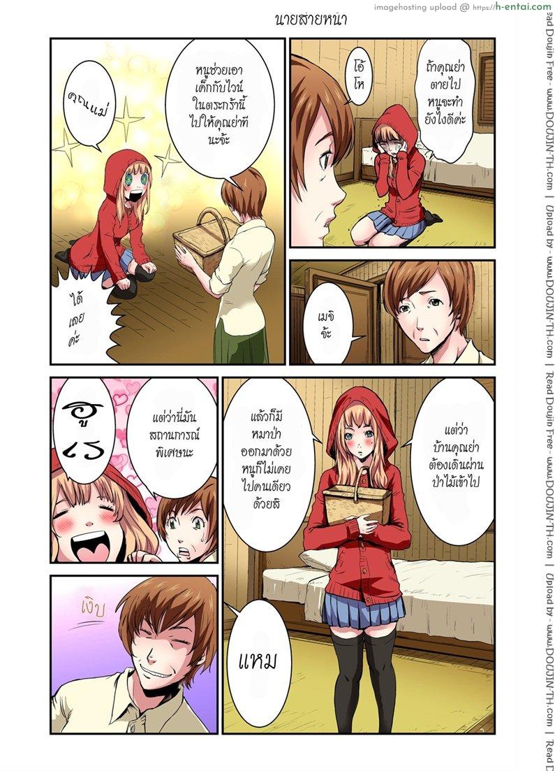 ประสบกามตรง หนูน้อยหมวกแดง 2 จบ - แผ่น 3