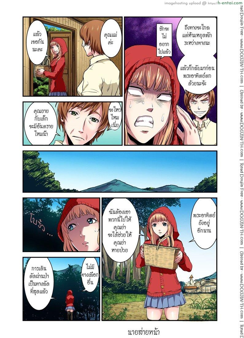 ประสบกามตรง หนูน้อยหมวกแดง 2 จบ - แผ่น 4