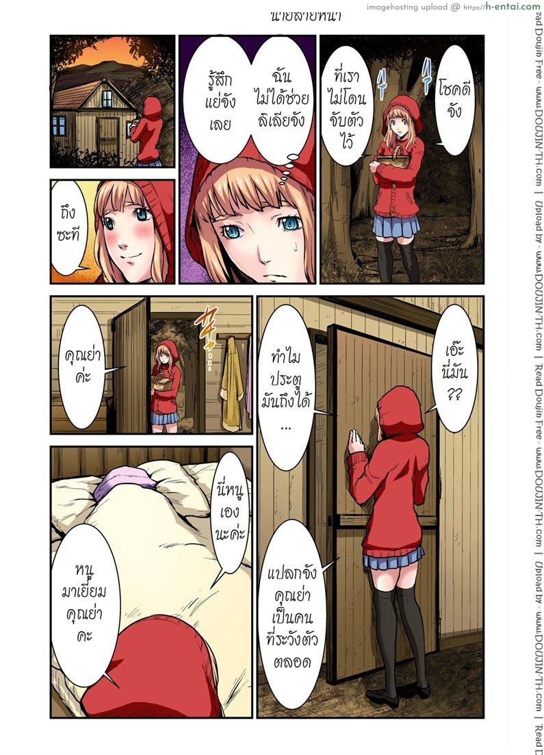 ประสบกามตรง หนูน้อยหมวกแดง 2 จบ - แผ่น 8
