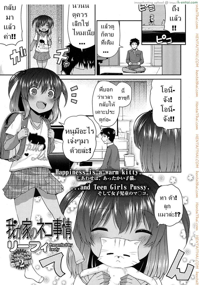 โดจิน เสียตัวเพื่อแมว [Leafy] Wagaya no Neko Jijou | Our Home's Cat Situation (COMIC LO 2017-02) แปลไทย 11