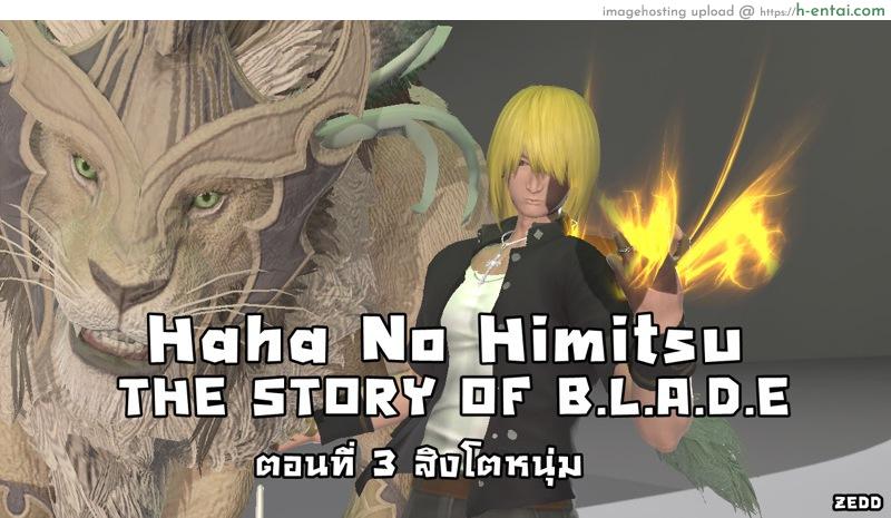 โดจิน ยิ่งเเตกยิ่งเเกร่ง ภาคฺB.L.A.D.E 3 - สิงโตหนุ่ม [ZEDD] Haha no himitsu Vol.4 Ch.3 แปลไทย 5