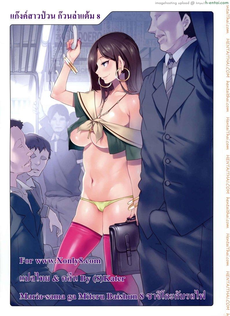 โดจิน แก๊งค์สาวป่วน ก๊วนล่าแต้ม 8 - ซาจิโกะ บนรถไฟ [Mizuryu Kei] Maria-sama 8 แปลไทย 1